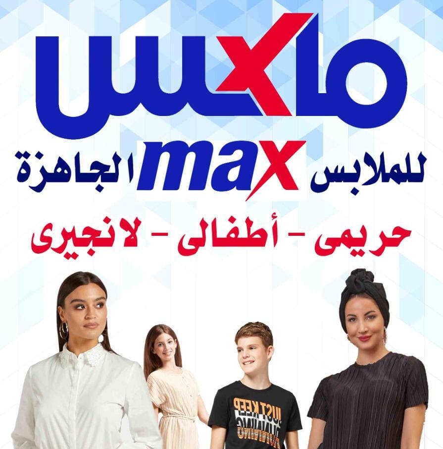 مكس للملابس الجاهزة