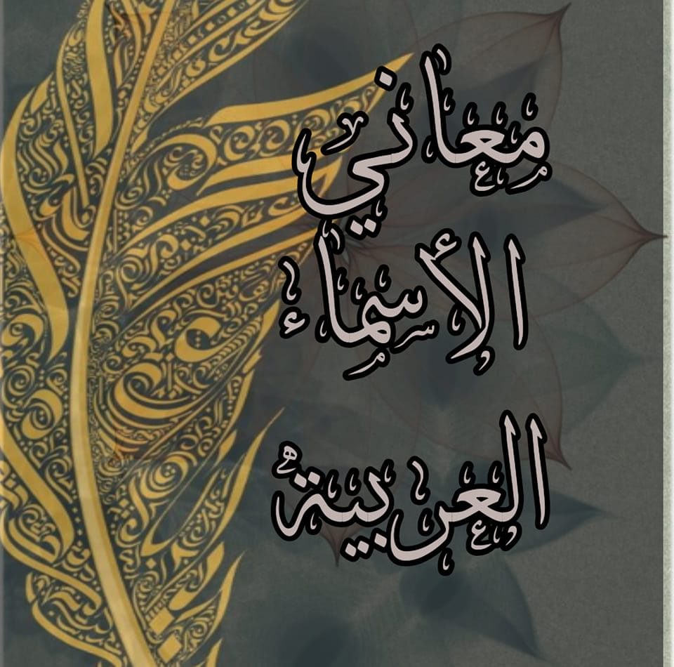 معاني الأسماء العربية