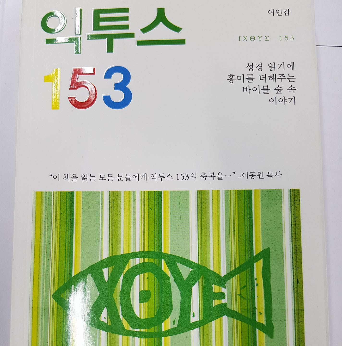 익투스 153 ㅡ 바이블 숲속 이야기