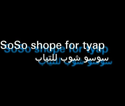 SoSo shop for tyap سوسو شوب للتياب