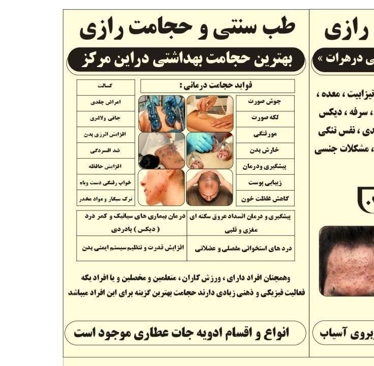 عطاری و طبابت و حجامت درمانی رازی