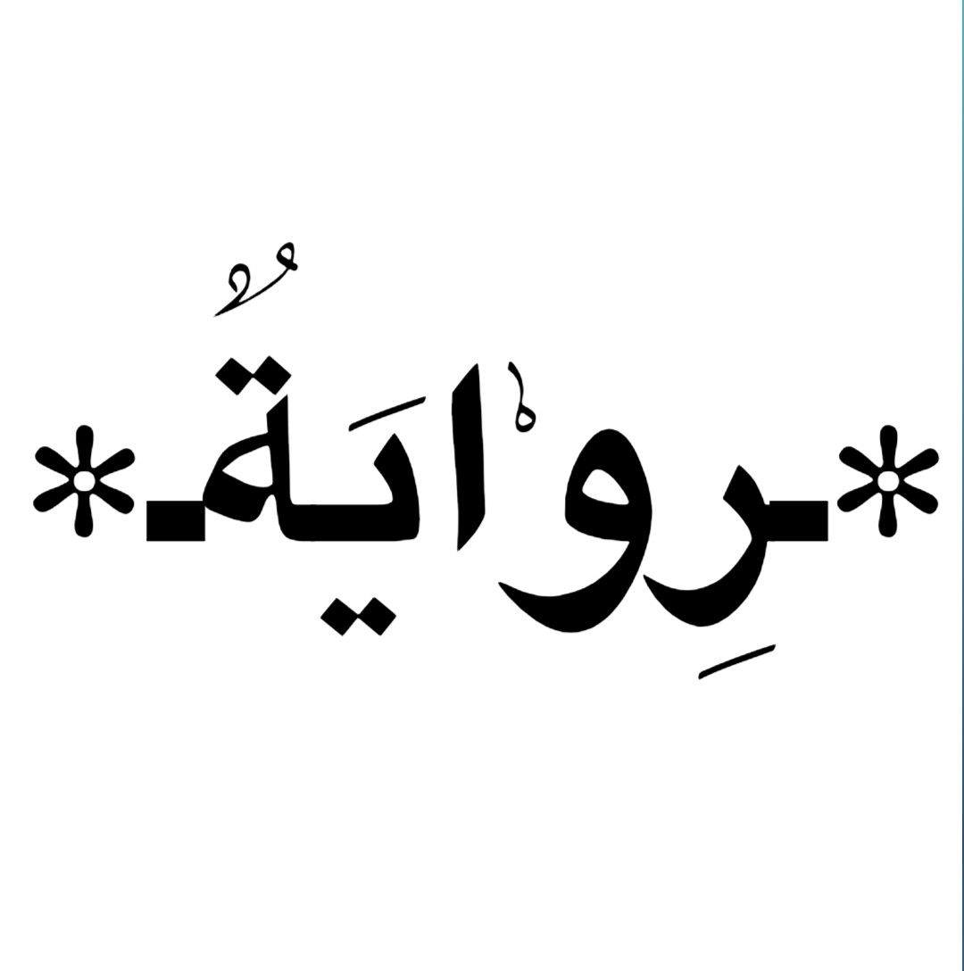 ـروايةـriwaya
