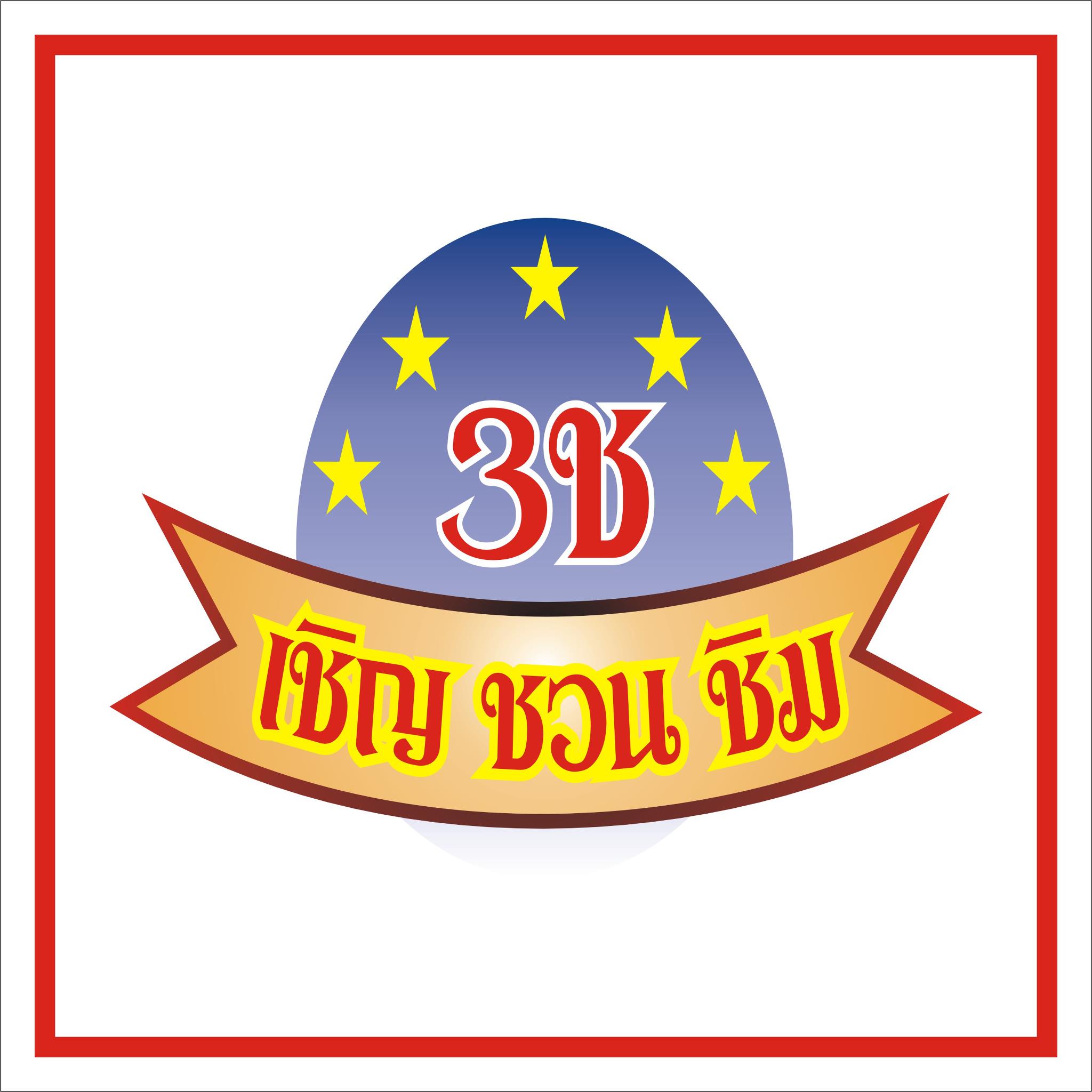 3ช. เชิญ ชวน ชิม | Kathu