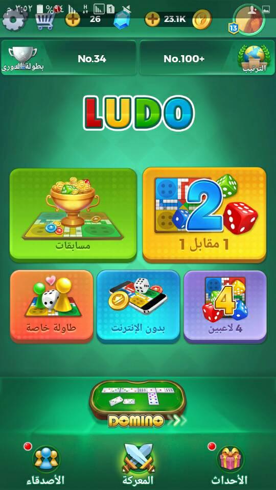 لعبة يلا ليدو مع الونسة والدندنة