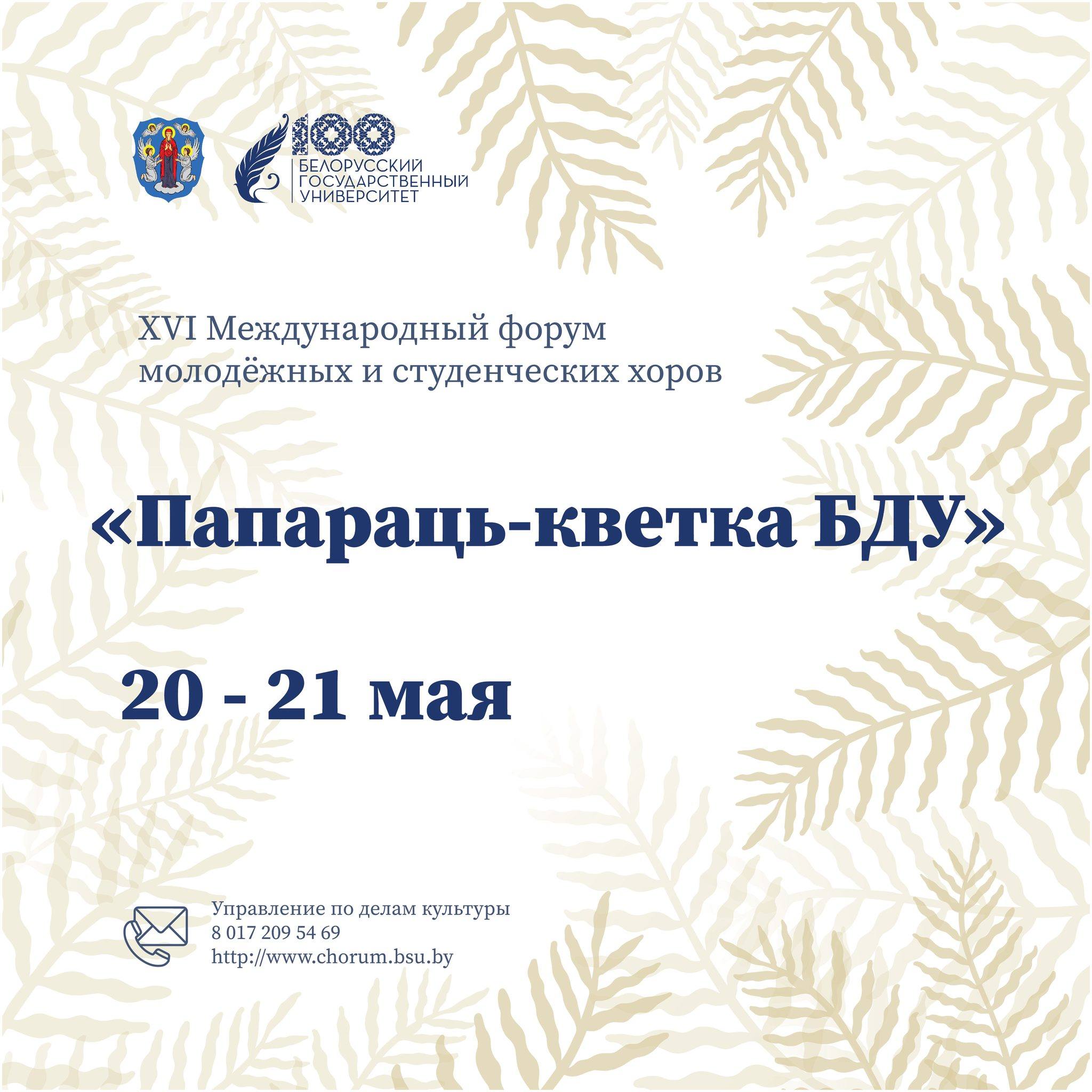 Paparac Kvetka International Student Choir Forum | Minsk