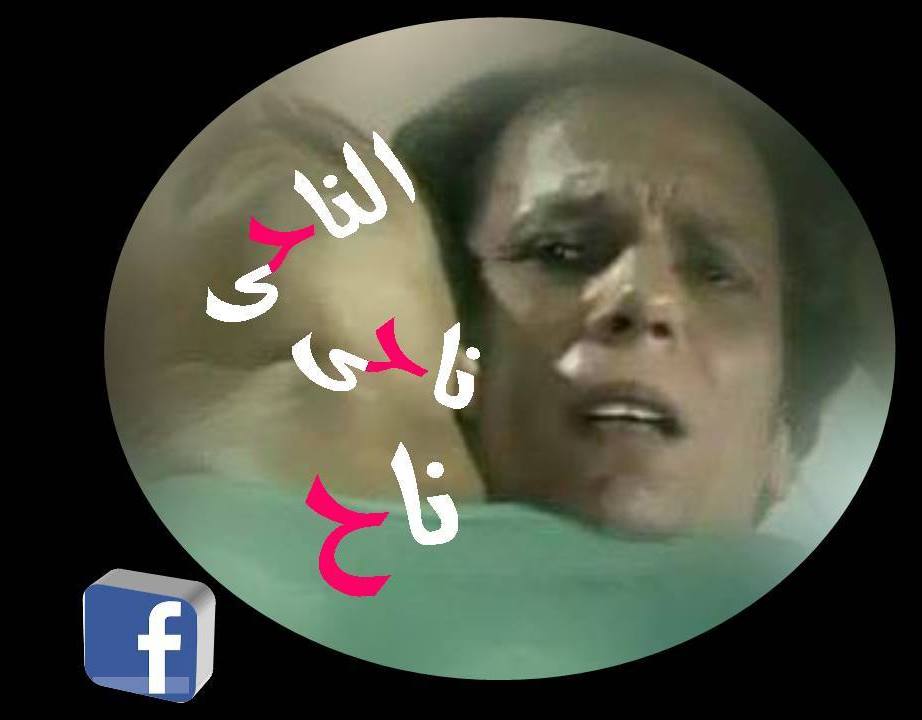 الناحى ناحى ناح