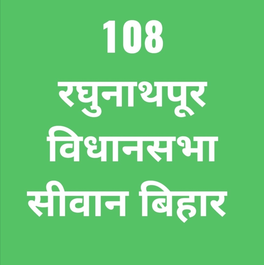 108 रघुनाथपूर विधानसभा क्षेत्र
