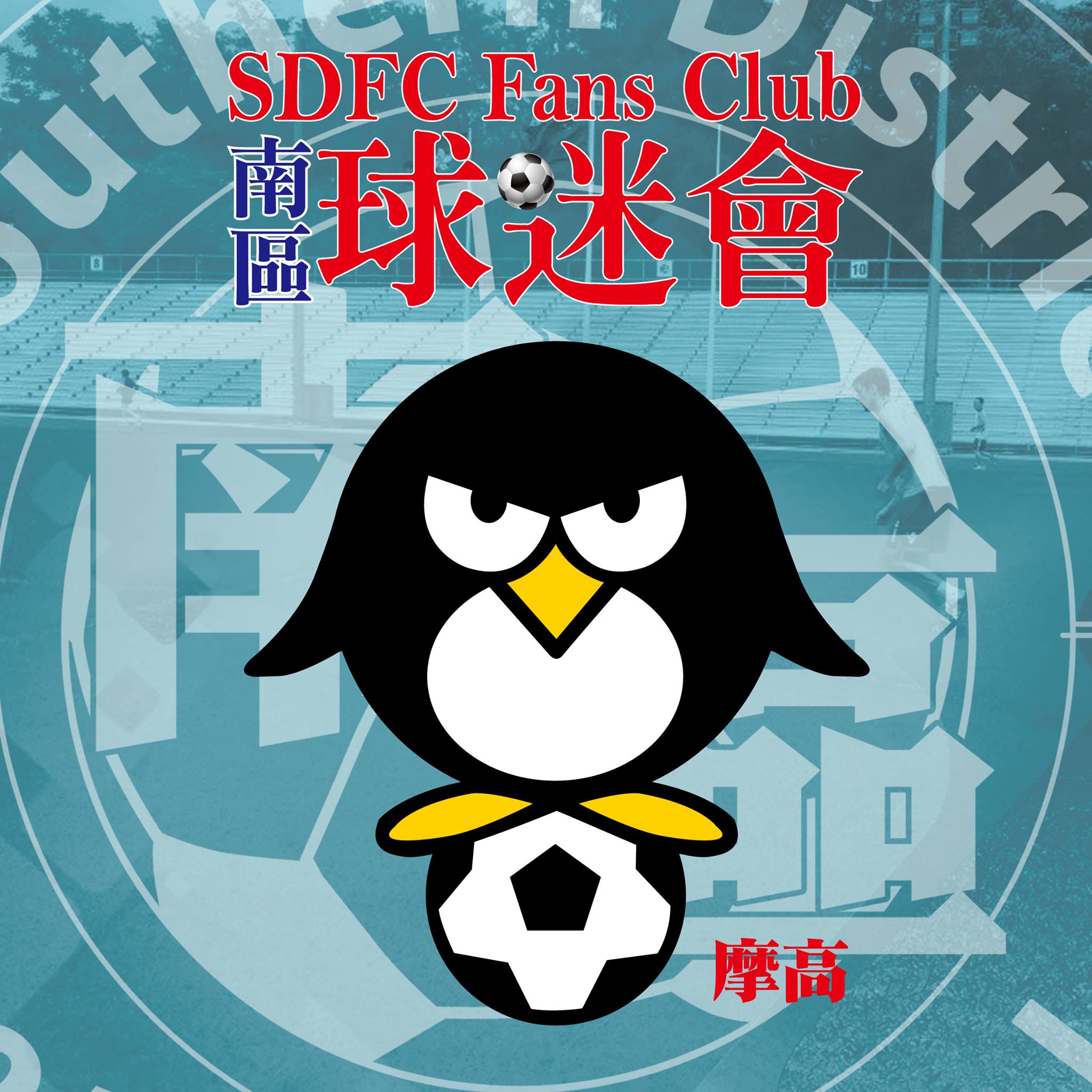 南區球迷會 SDFC Fans Club