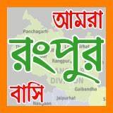 Rangpur- আমরা রংপুরবাসি