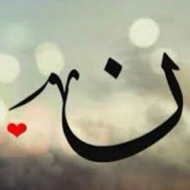 الآنسة نون
