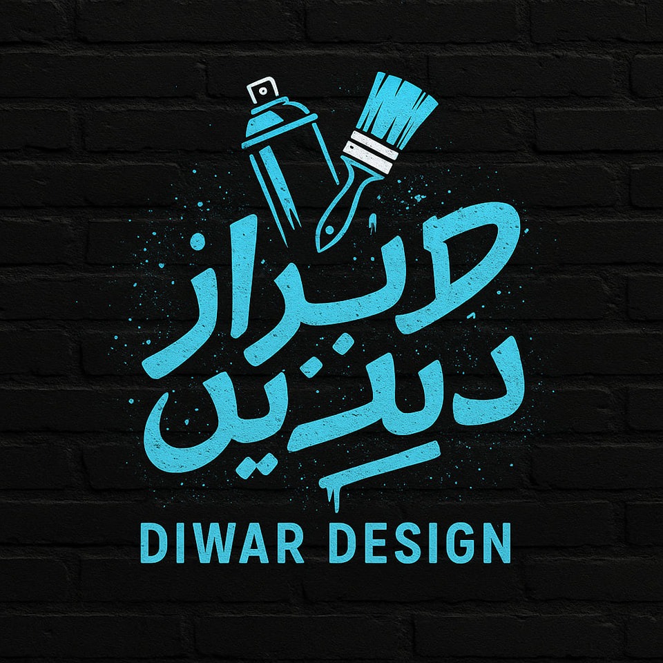 ديوار ديزاين للديكور