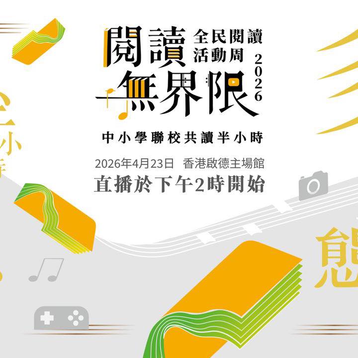 2026 全民閱讀活動周 閱讀無界限分享會暨中小學聯校共讀半小時