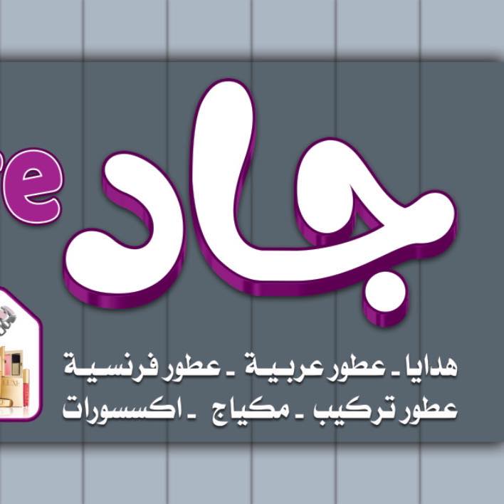 جاد | Mafraq