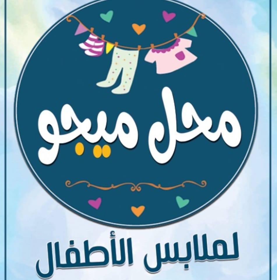 محل ميجو | El-Mahalla el-Kubra