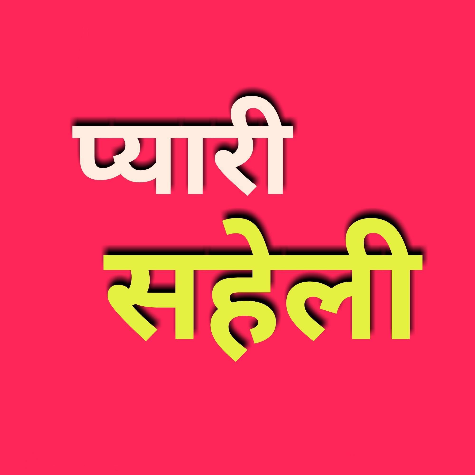 Pyari Saheli - प्यारी सहेली