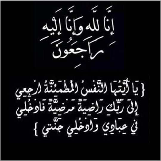 أنا لله وانا إليه راجعون