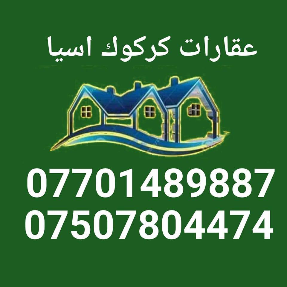 عقارات كركوك ابو ماريا بو كرين و فروشتنى خانو زه ويى له كه ركوك | Kirkuk