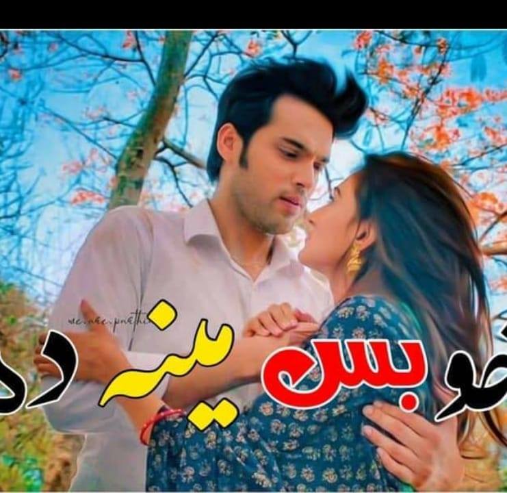 مینه خو بس مینه ده