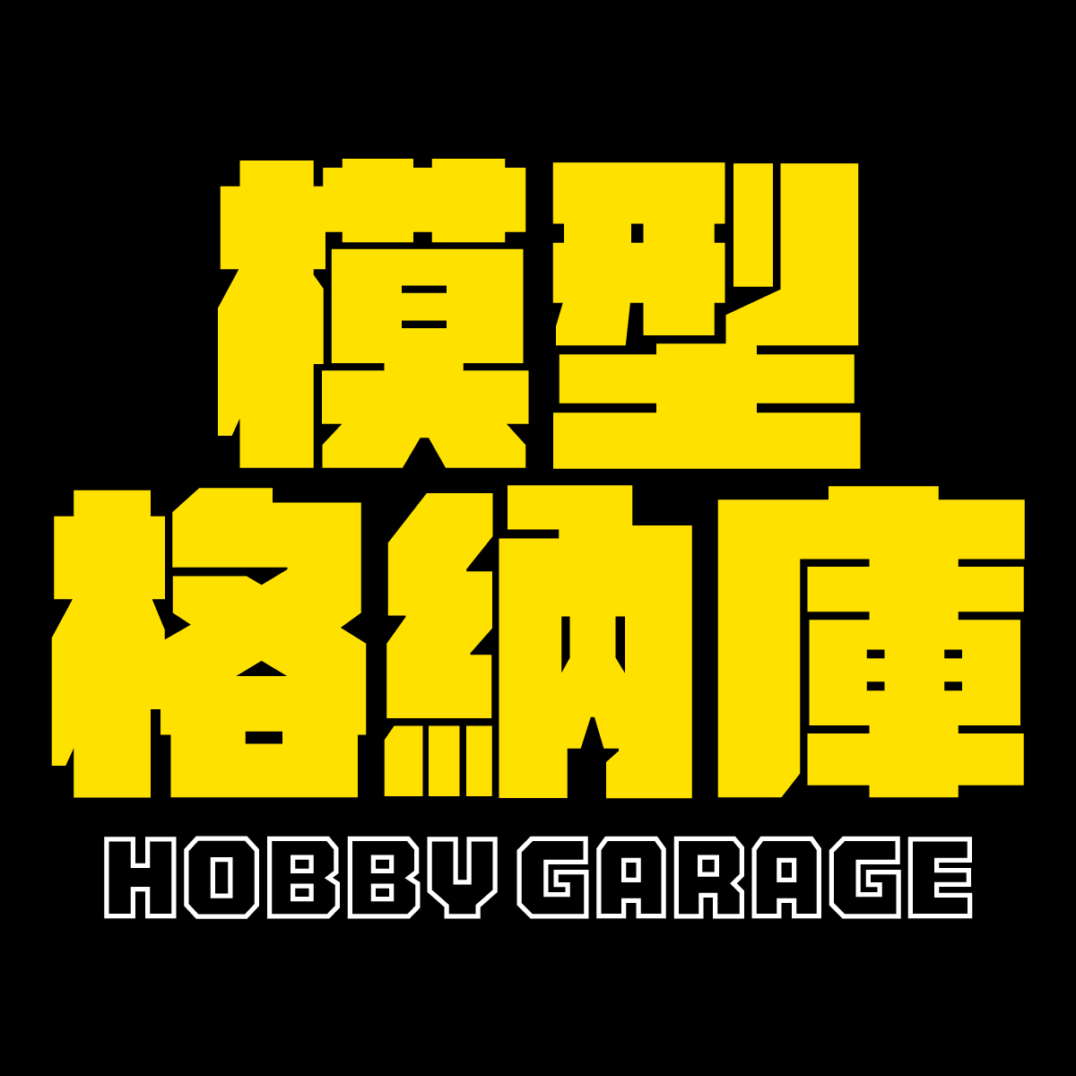 (模型格納庫)HobbyGarage