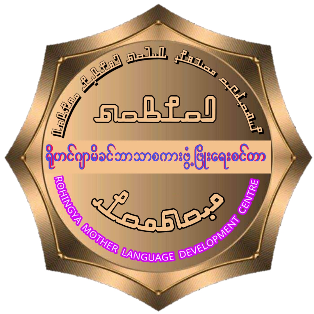 Rohingya Mother Language Development Centre