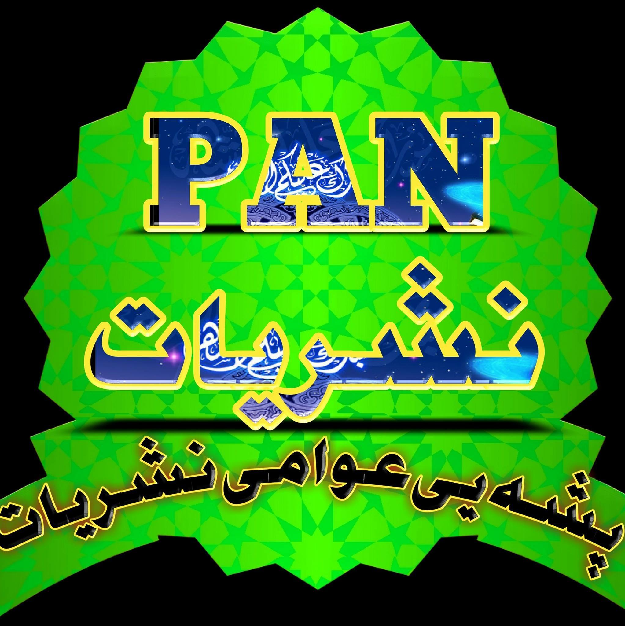 پشه یی عوامی نشریات