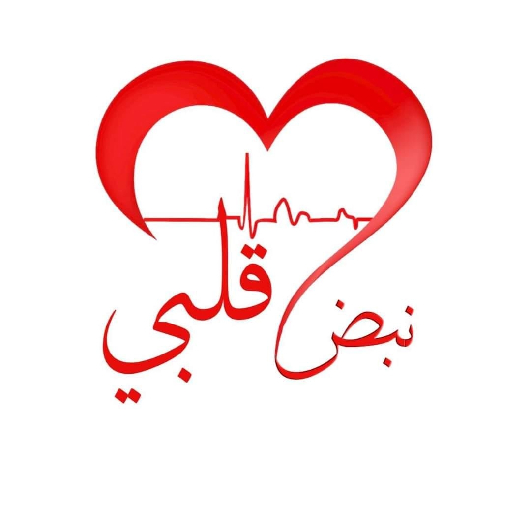 نبض قلبي