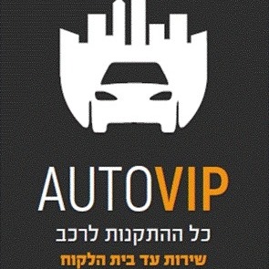 Autovip - התקנות לרכב | Ramla