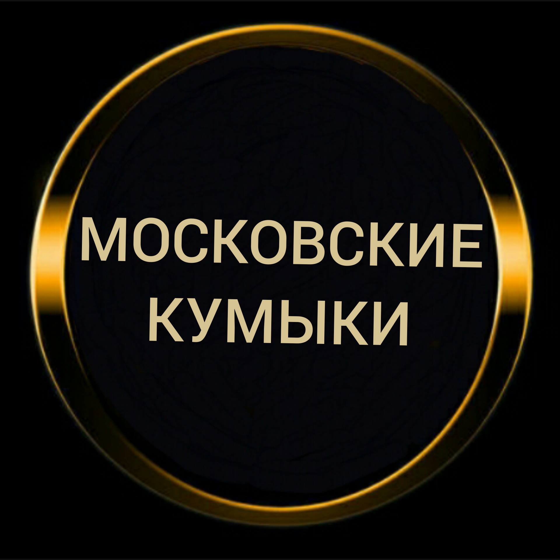 Московские Кумыки