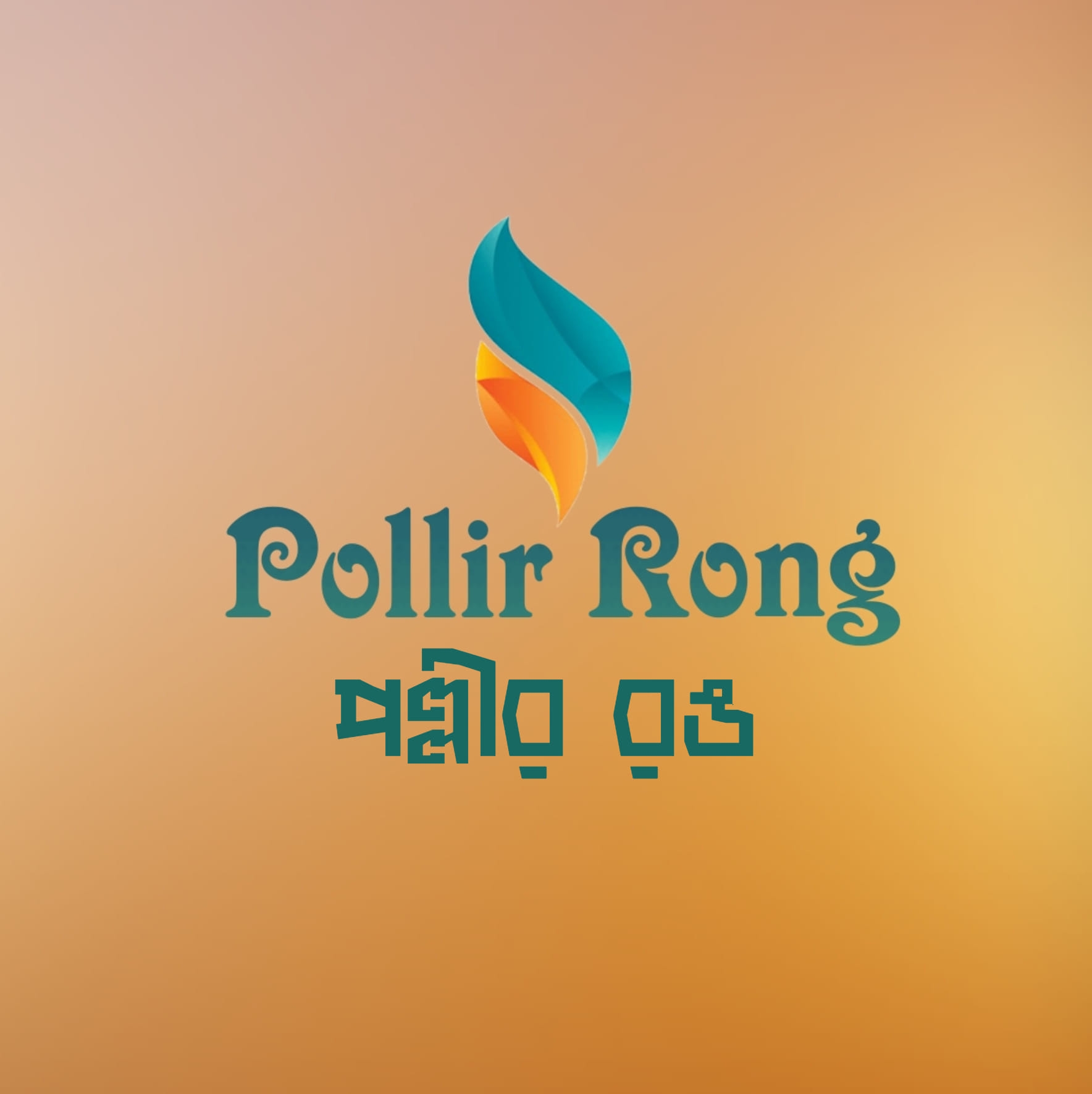 Pollir Rong পল্লীর রঙ Dhaka
