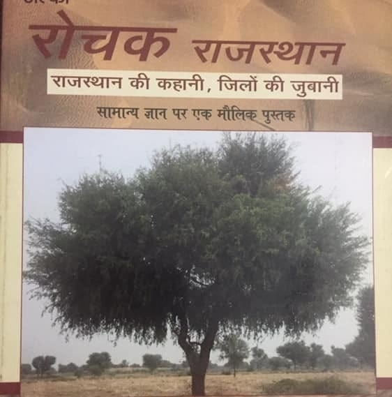 रोचक राजस्थान Rochak Rajasthan