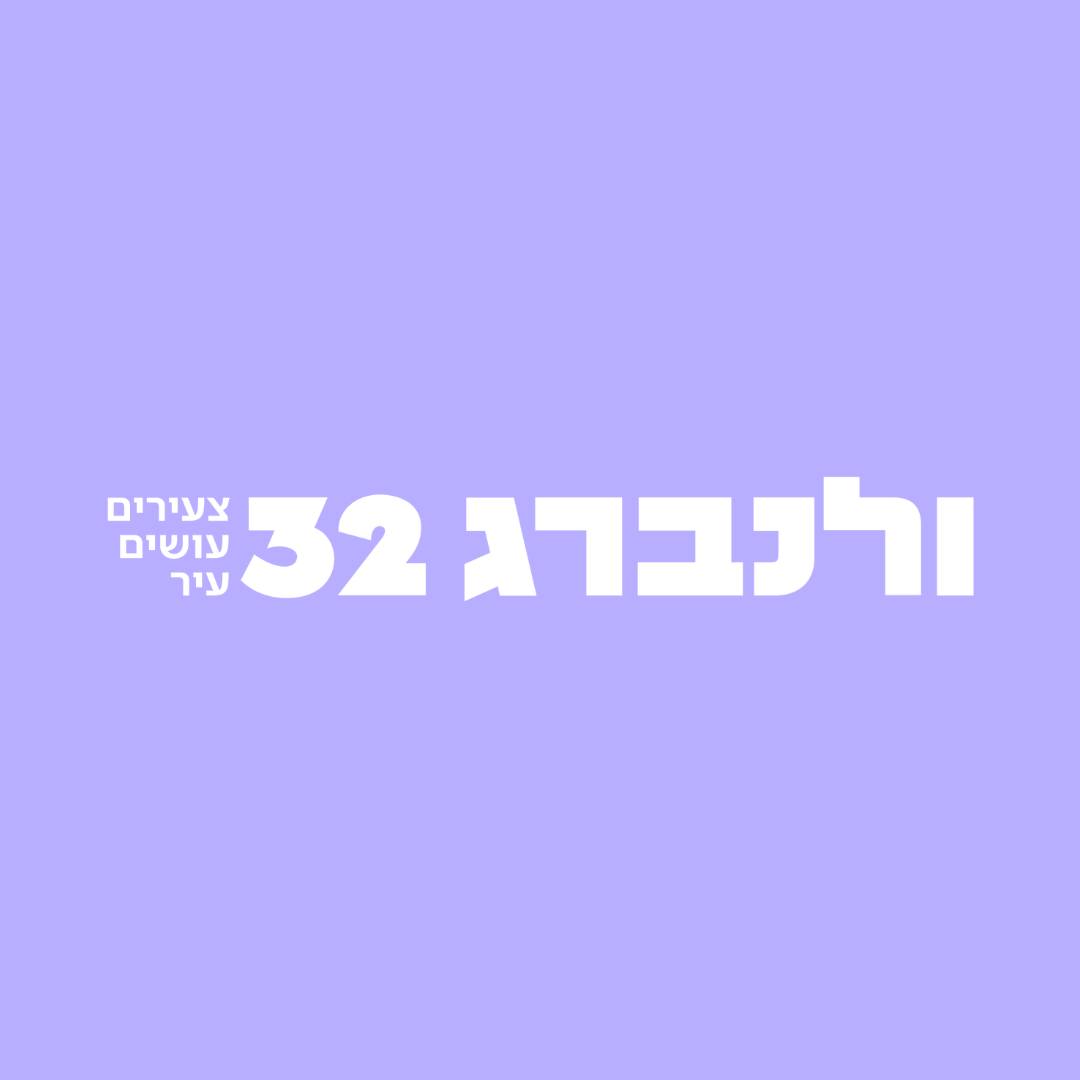 ולנברג 32 - הקרנת סרט בולנברג 32 🎬 מחר (רביעי) התכנסות בשעה 20:00 ...
