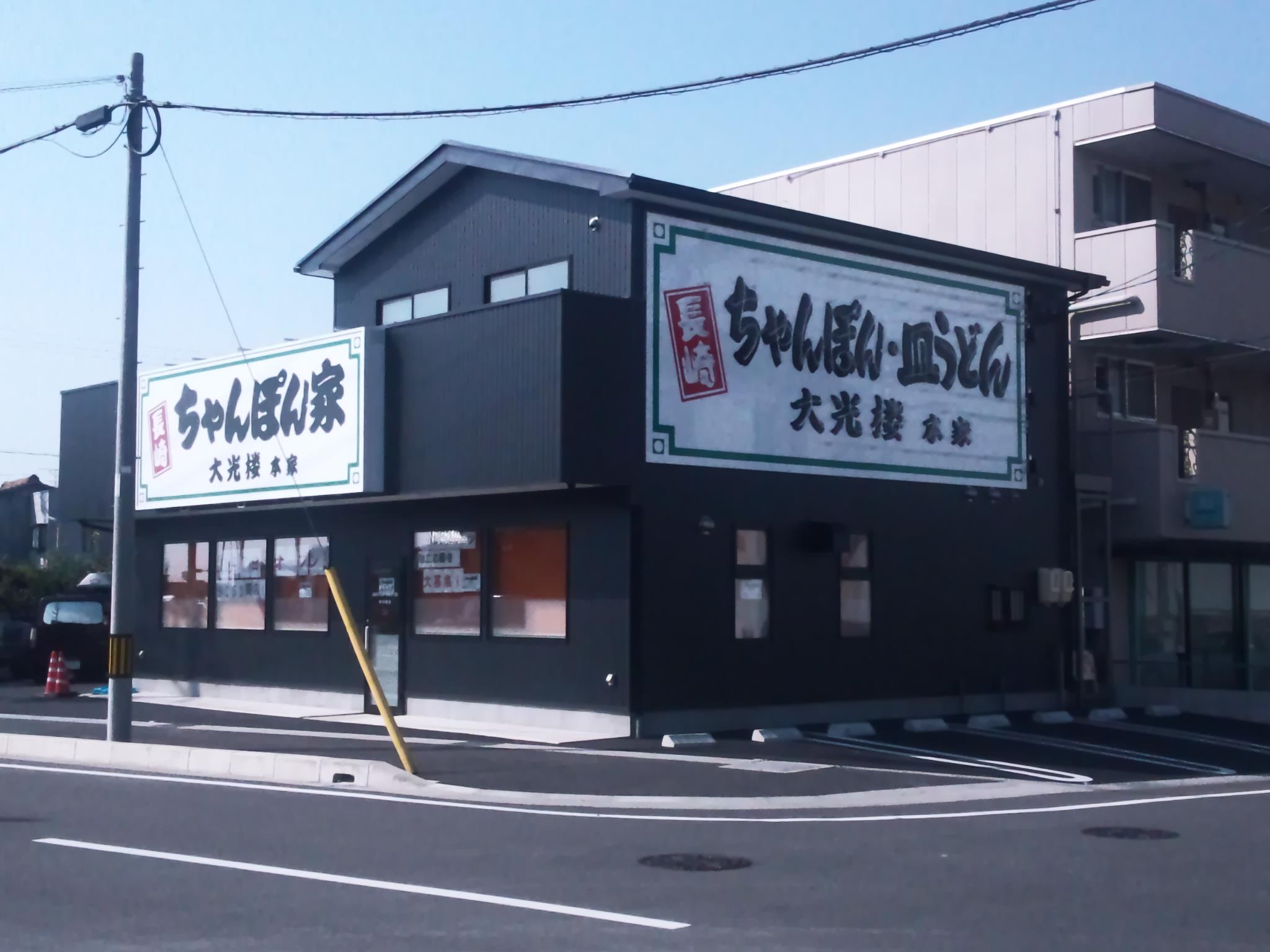 長崎 ちゃんぽん 家 大 光 楼 本家