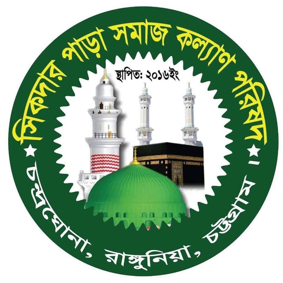 সিকদার পাড়া সমাজ কল্যাণ... - সিকদার পাড়া সমাজ কল্যাণ পরিষদ