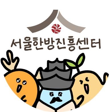 서울한방진흥센터-서울약령시한의약박물관 / Seoul K-medi Center
