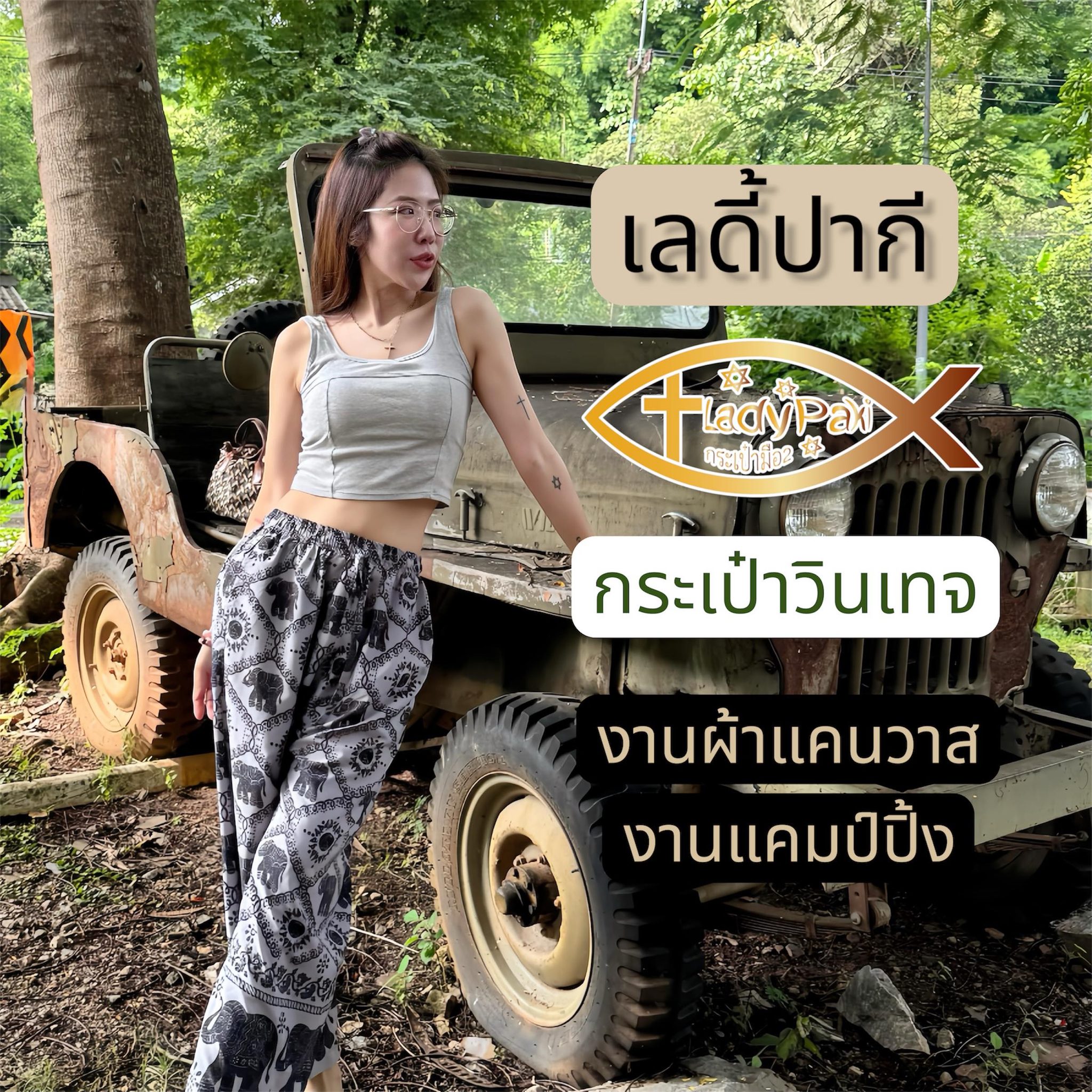 เลดี้ปากี ร้านกระเป๋าวินเทจ