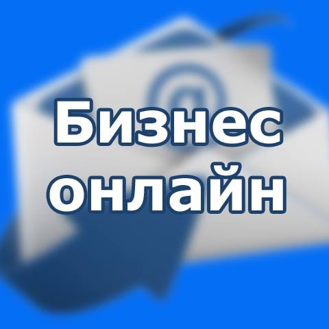 Онлайн бизнес онлайн инструкция пользователя