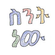 ስንት ነው - sent new