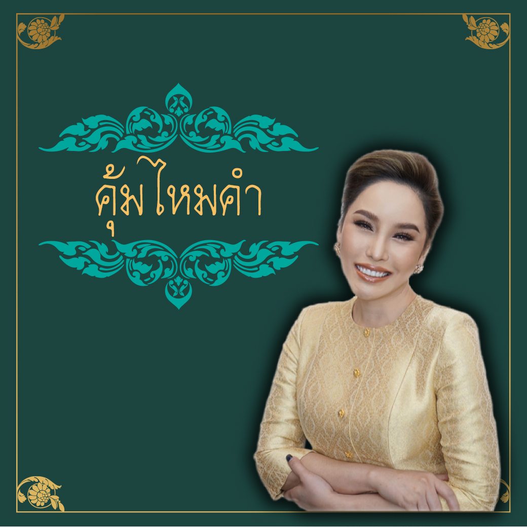 คุ้มไหมคำ ลำพูน on Reels