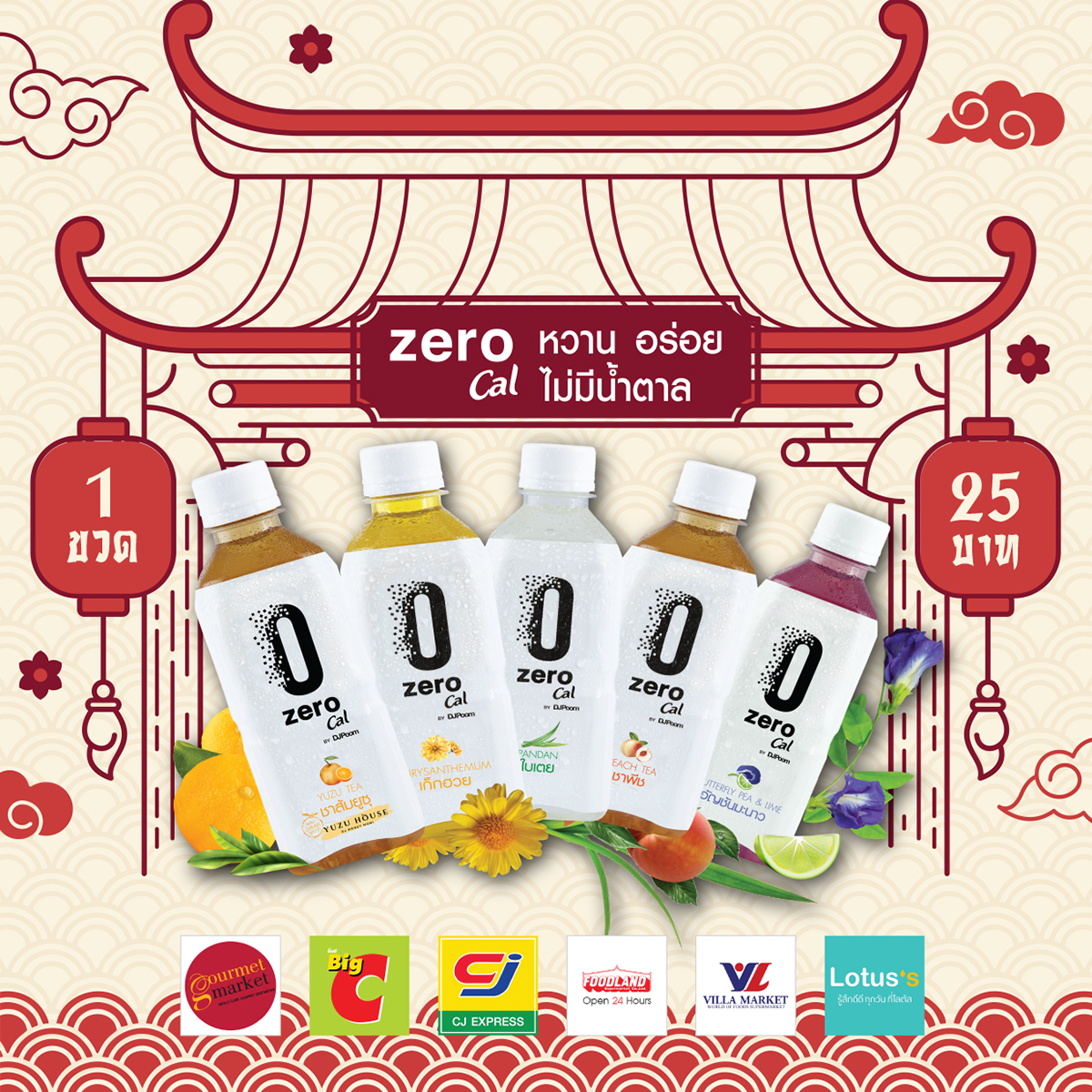 ต้อนรับเทศกาลตรุษจีน ... - ZeroCal by DJ Poom