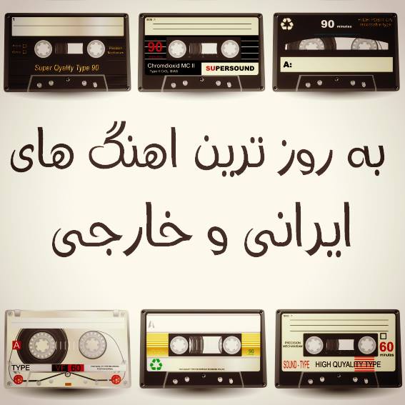 ∎ معرفی جدید ترین آهنگ ها و موزیک ویدئو ها ∎