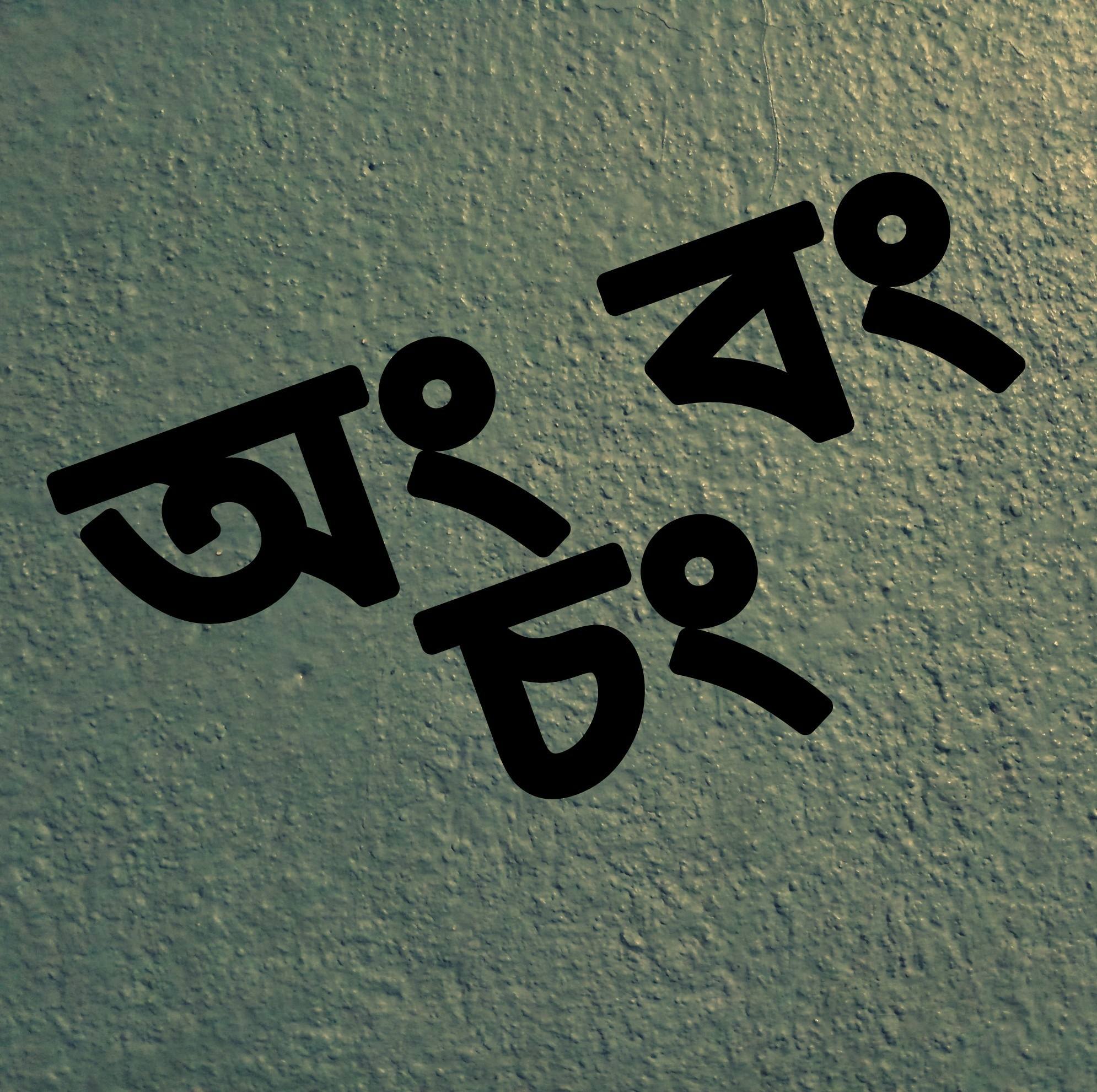 অং বং চং