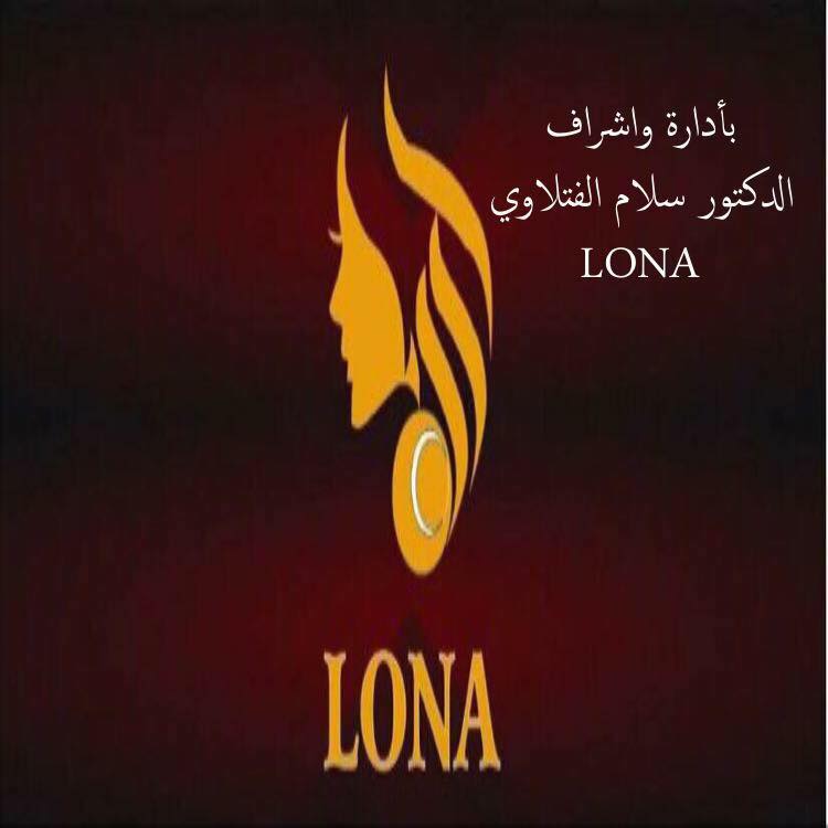 شركة لونا للعناية بلشعر والتجميل