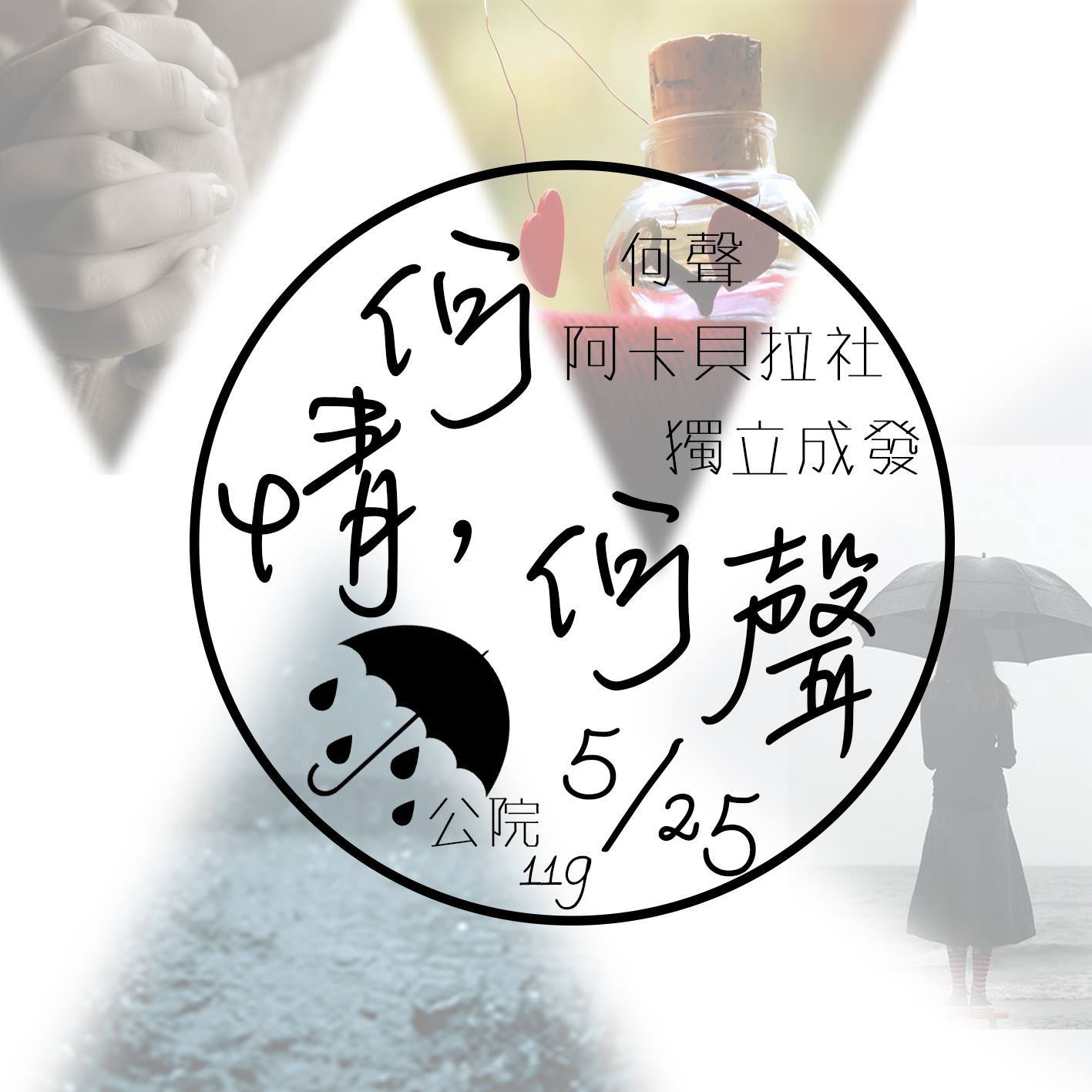 《何情，何聲》何聲阿卡貝拉社 獨立成果發表