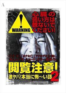 閲覧注意！激ヤバ！本当に怖～い話 (@gekiyabakowai) • Facebook