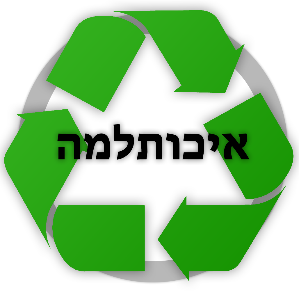 איכותלמה -ועדת איכות הסביבה ונקיון של תלמה ילין