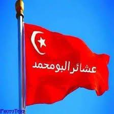 قبيلة البومحمد اخوت باشا