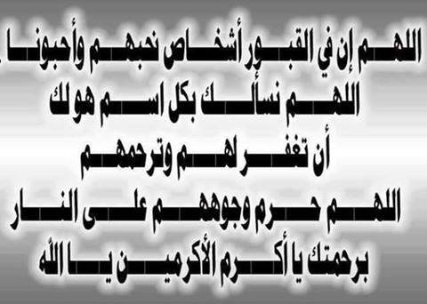 اللهم ارحم اموات المسلمين