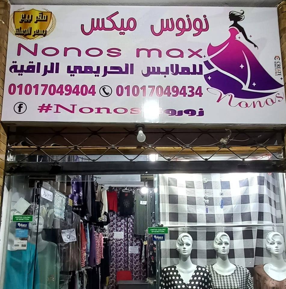 نونوس ميكسNonos mix | Sadat City