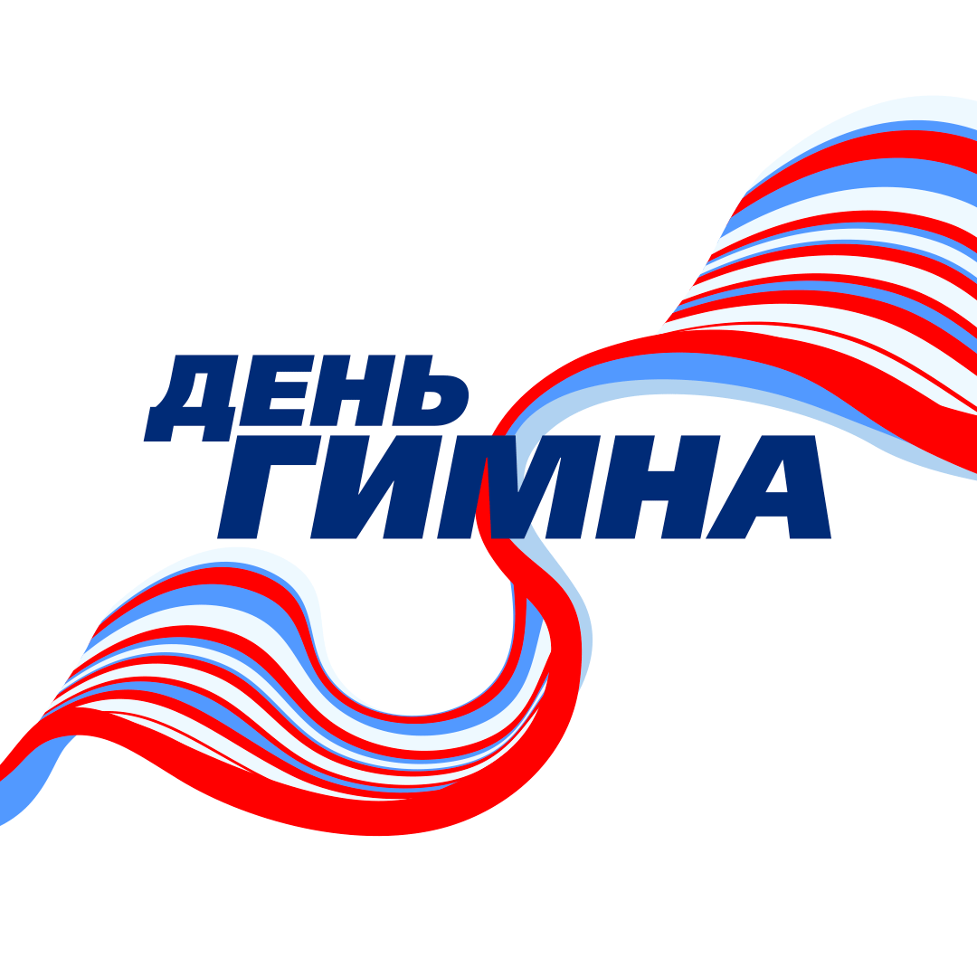 День Гимна. Вся Страна Поет Гимн