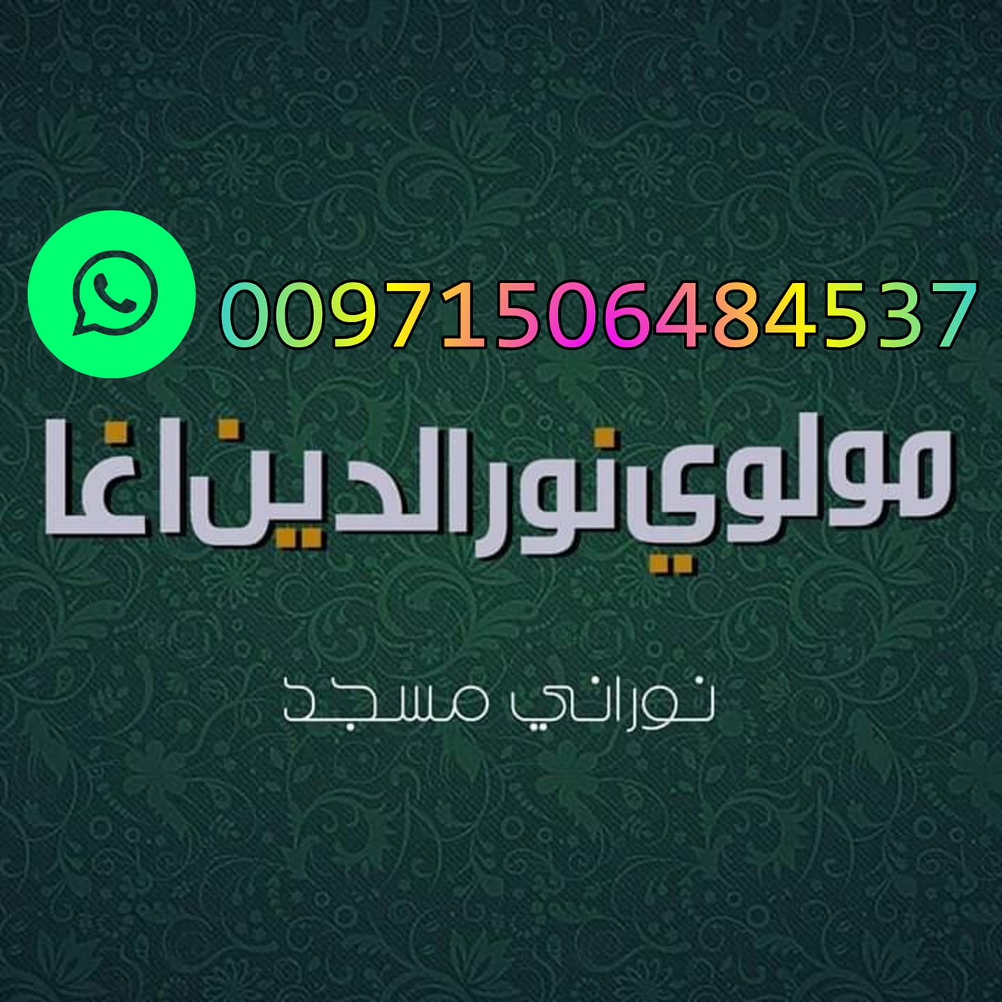 مولوی نور الدین آغا مکمل بیانونه
